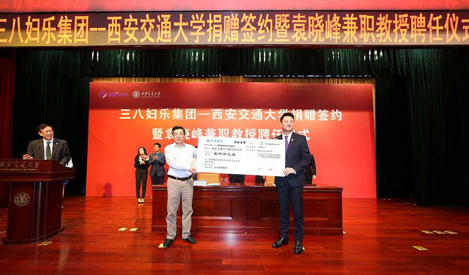 三八婦樂集團向西安交大捐資1000萬元 一 董事長袁曉峰受聘為西安交大兼職教授