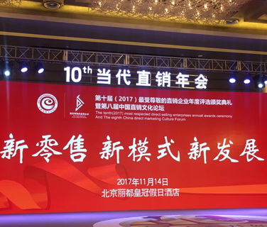 三八婦樂榮獲“2017年最受尊敬直銷企業獎”，常務副總裁李南榮獲“2017最受尊敬直銷經理人獎”