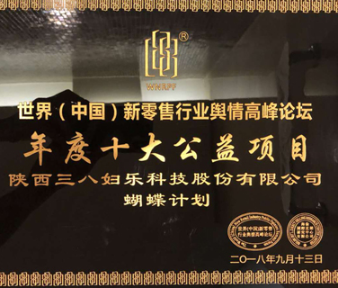 蝴蝶計劃獲年度十大公益項目