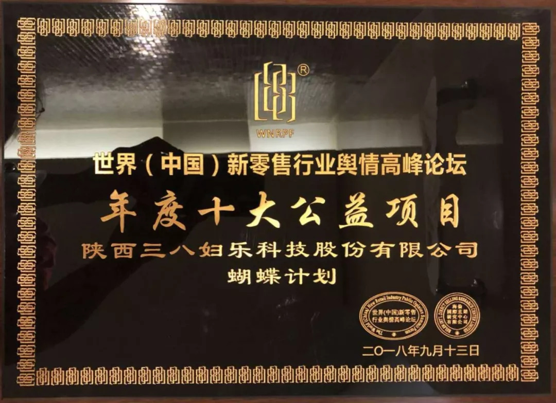 蝴蝶計劃獲年度十大公益項目