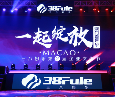 一起綻放 ！三八婦樂第二屆企業文化節澳門嘉年華盛大啟幕