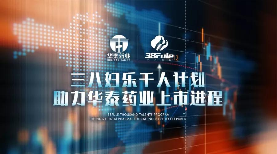 三八婦樂千人計劃，助力華泰藥業上市進程