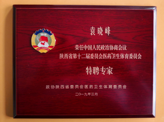 三八婦樂袁曉峰榮任陜西省政協“特聘專家”