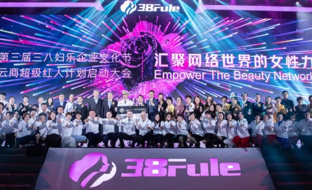 匠心芳華，初心不改！三八婦樂第三屆企業(yè)文化節(jié)暨5G新云商超級紅人計劃啟動大會在廈門舉行