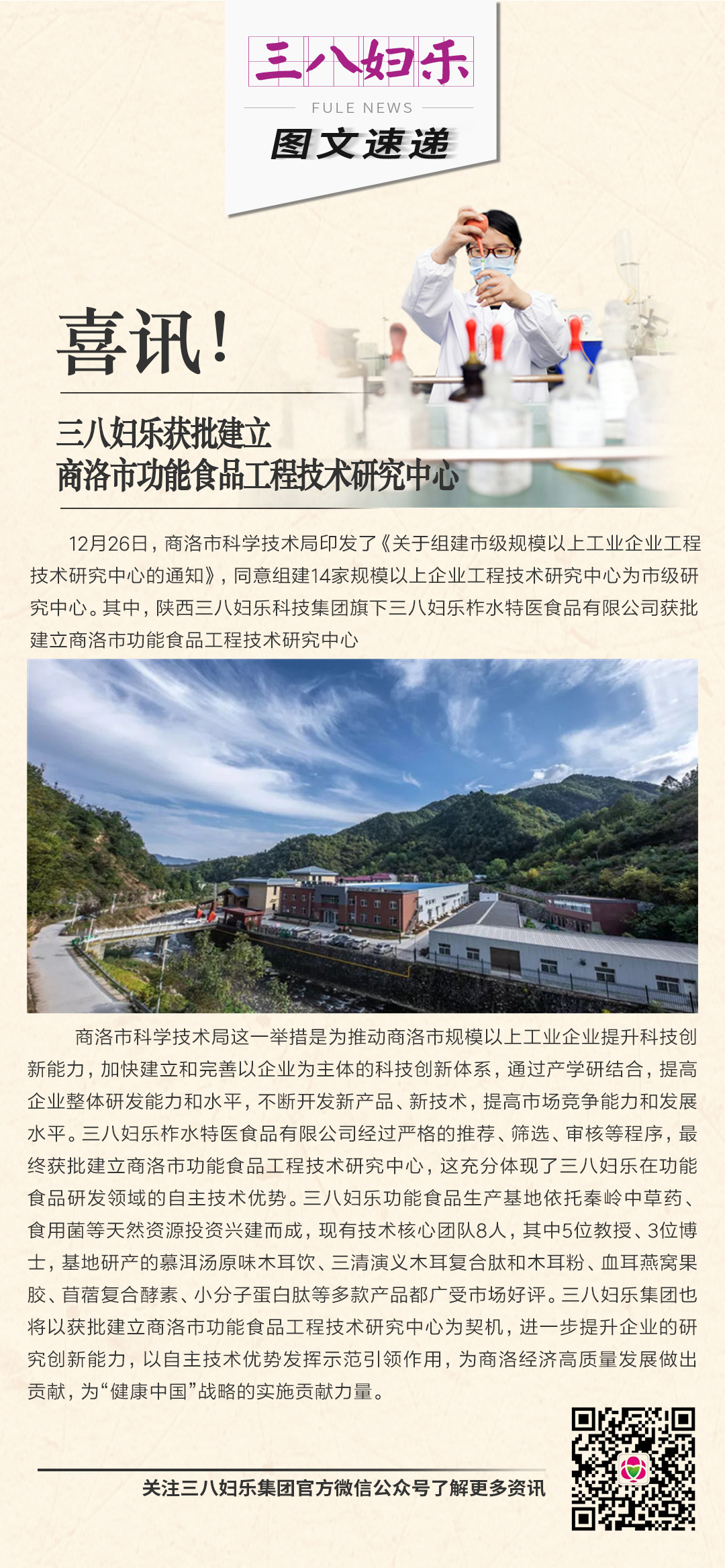 喜訊！三八婦樂獲批建立商洛市功能食品工程技術(shù)研究中心