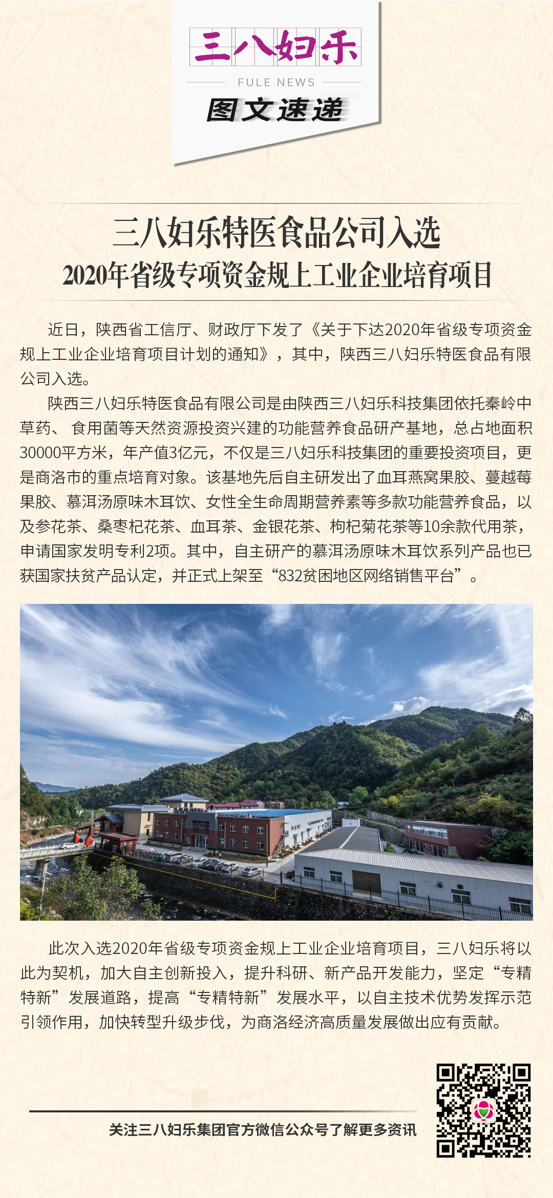 三八婦樂特醫(yī)食品公司入選 2020年省級專項(xiàng)資金規(guī)上工業(yè)企業(yè)培育項(xiàng)目