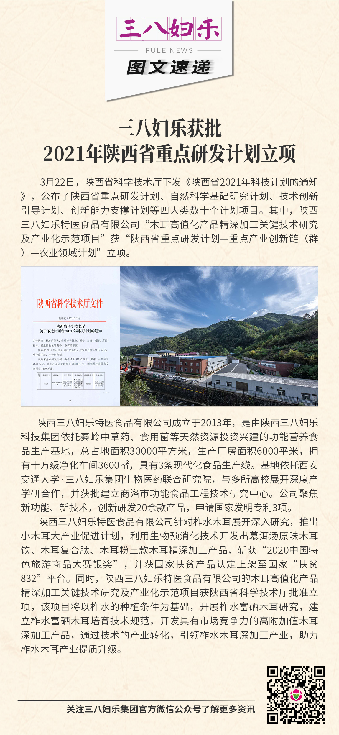 三八婦樂獲批2021年陜西省重點(diǎn)研發(fā)計劃立項(xiàng)