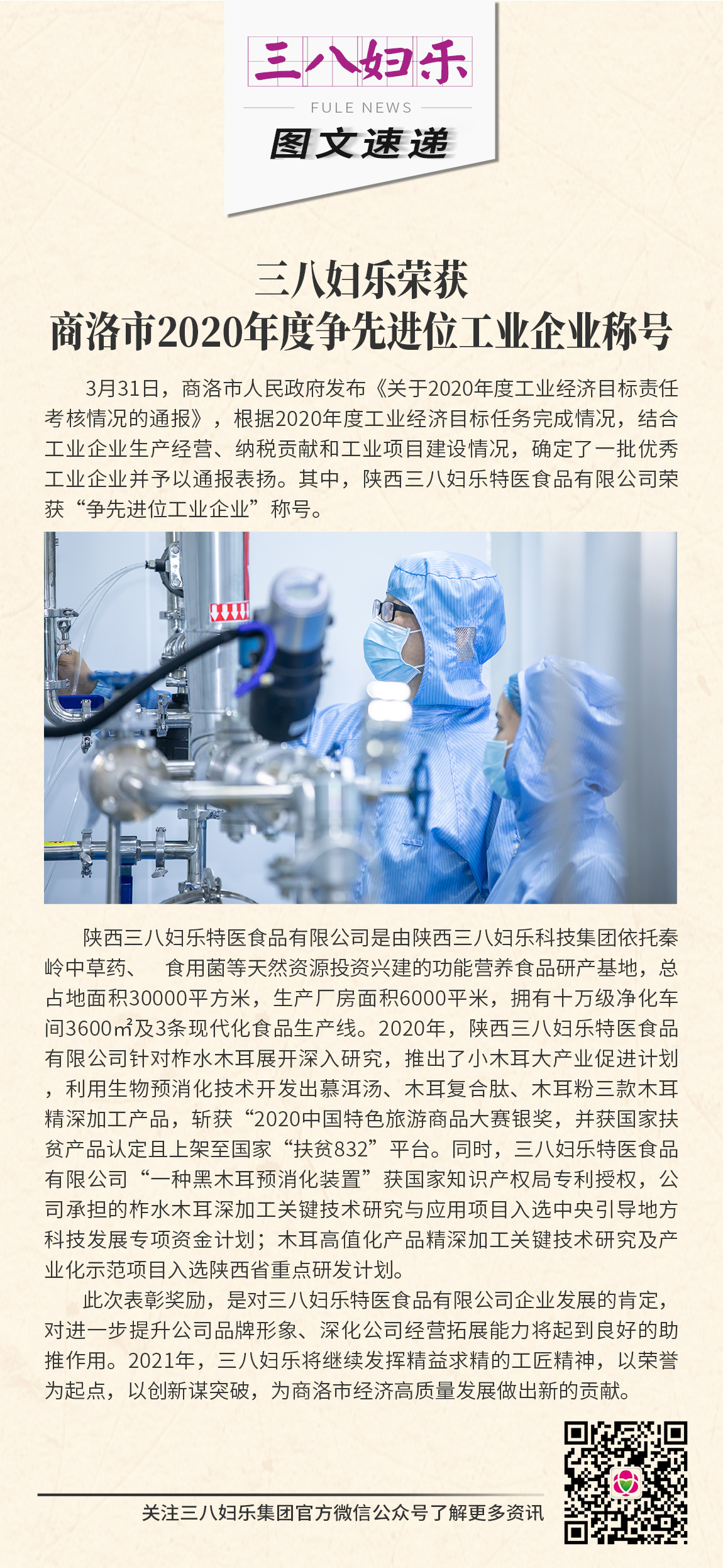 三八婦樂特醫(yī)食品有限公司 榮獲商洛市2020年度爭先進(jìn)位工業(yè)企業(yè)稱號