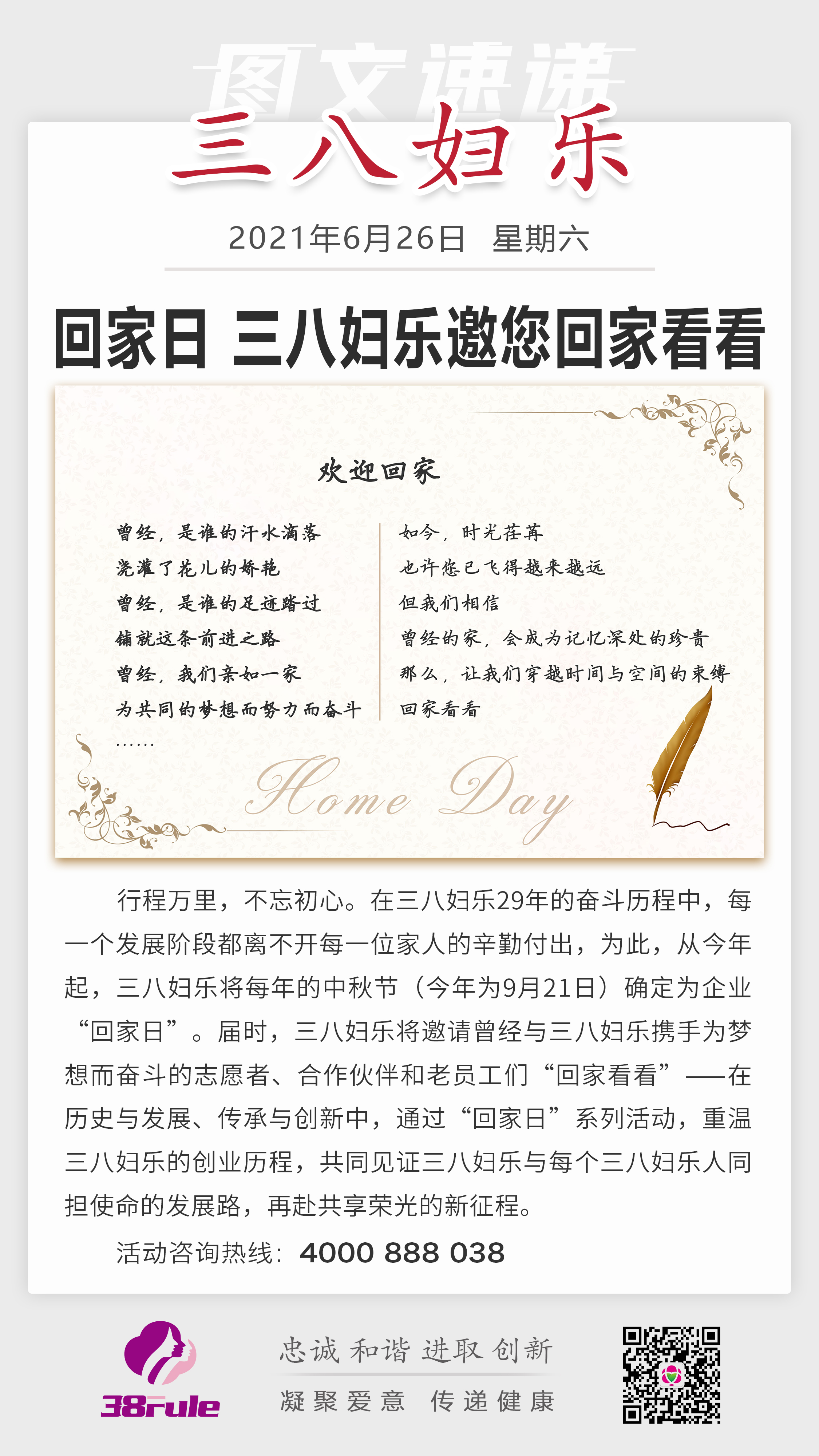 回家日，三八婦樂邀您回家看看