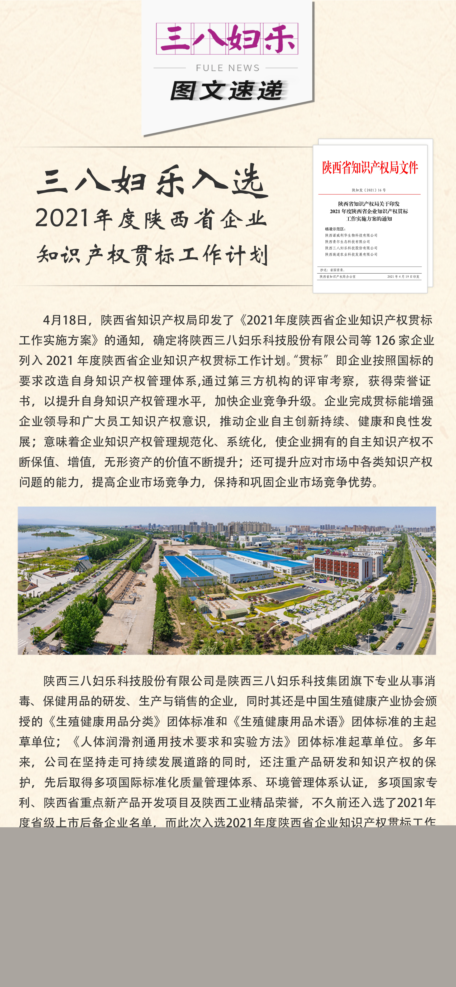 三八婦樂入選2021年度陜西省企業知識產權貫標工作計劃