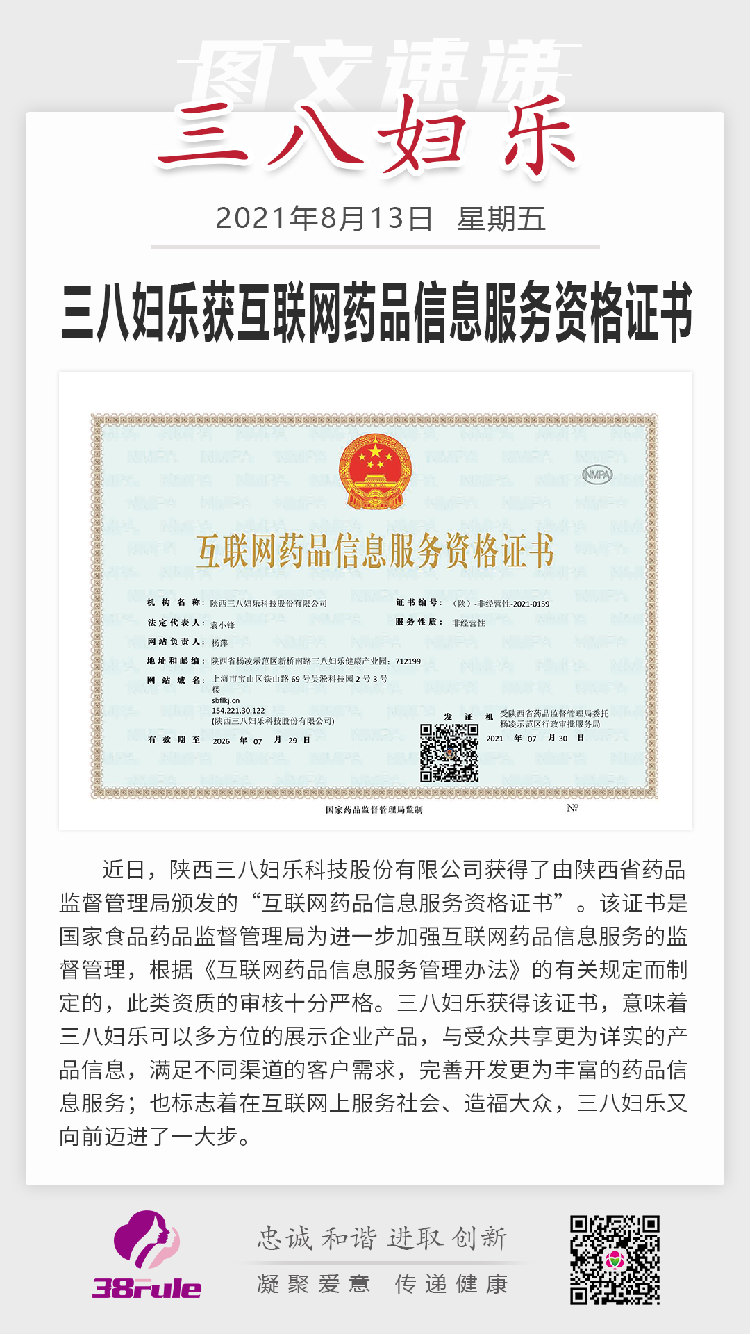 三八婦樂獲互聯網藥品信息服務資格證書
