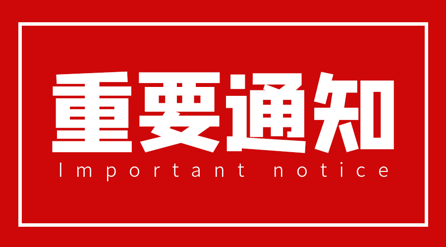 重要通知！