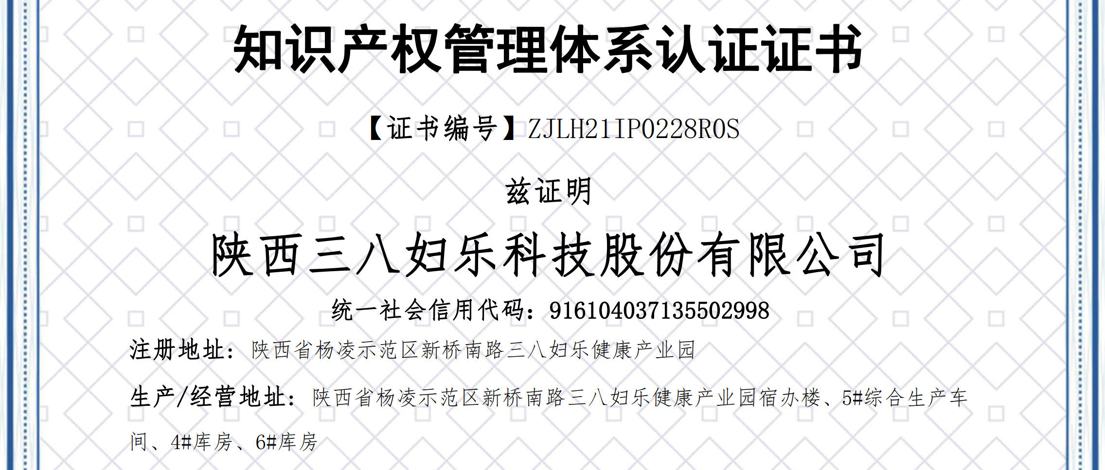 新聞 | 三八婦樂通過知識產權管理體系認證~
