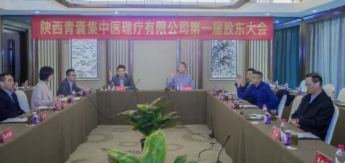 里程碑！陜西青囊集中醫理療有限公司首屆股東大會順利召開~