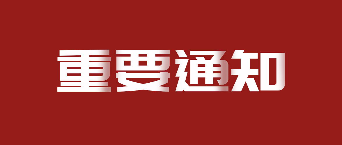 重要通知！