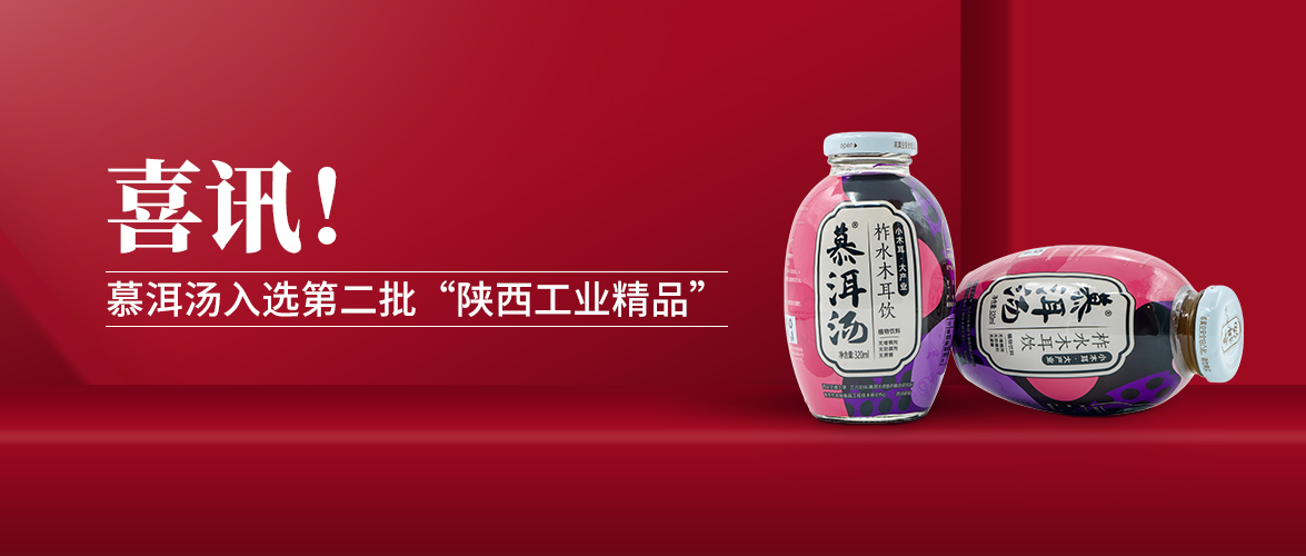 喜訊！慕洱湯入選第二批“陜西工業精品”
