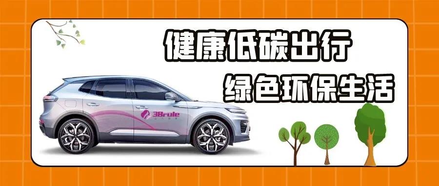 萬眾一新，為愛續(xù)航！三八婦樂萬臺(tái)天際汽車低碳行動(dòng)計(jì)劃啟動(dòng)~