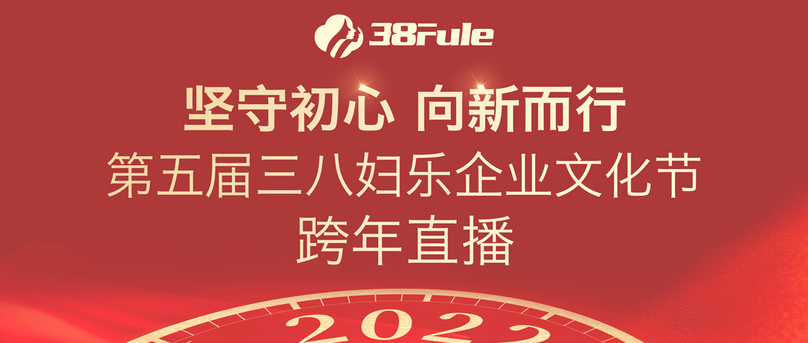 堅(jiān)守初心，向新而行！第五屆三八婦樂企業(yè)文化節(jié)跨年直播舉行~