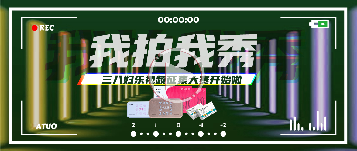 你拍視頻，我獎現金！三八婦樂視頻征集大賽開始啦~