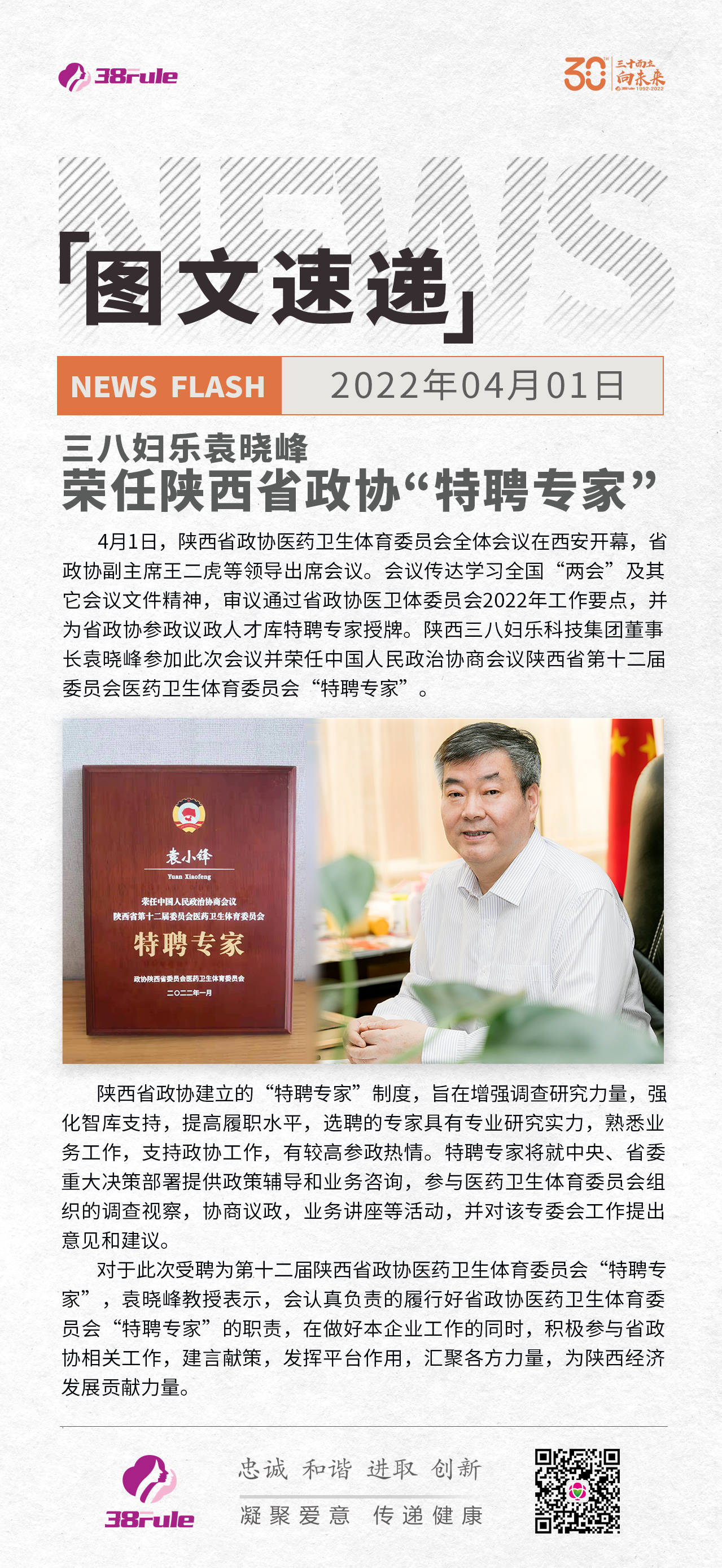 三八婦樂袁曉峰榮任陜西省政協“特聘專家”