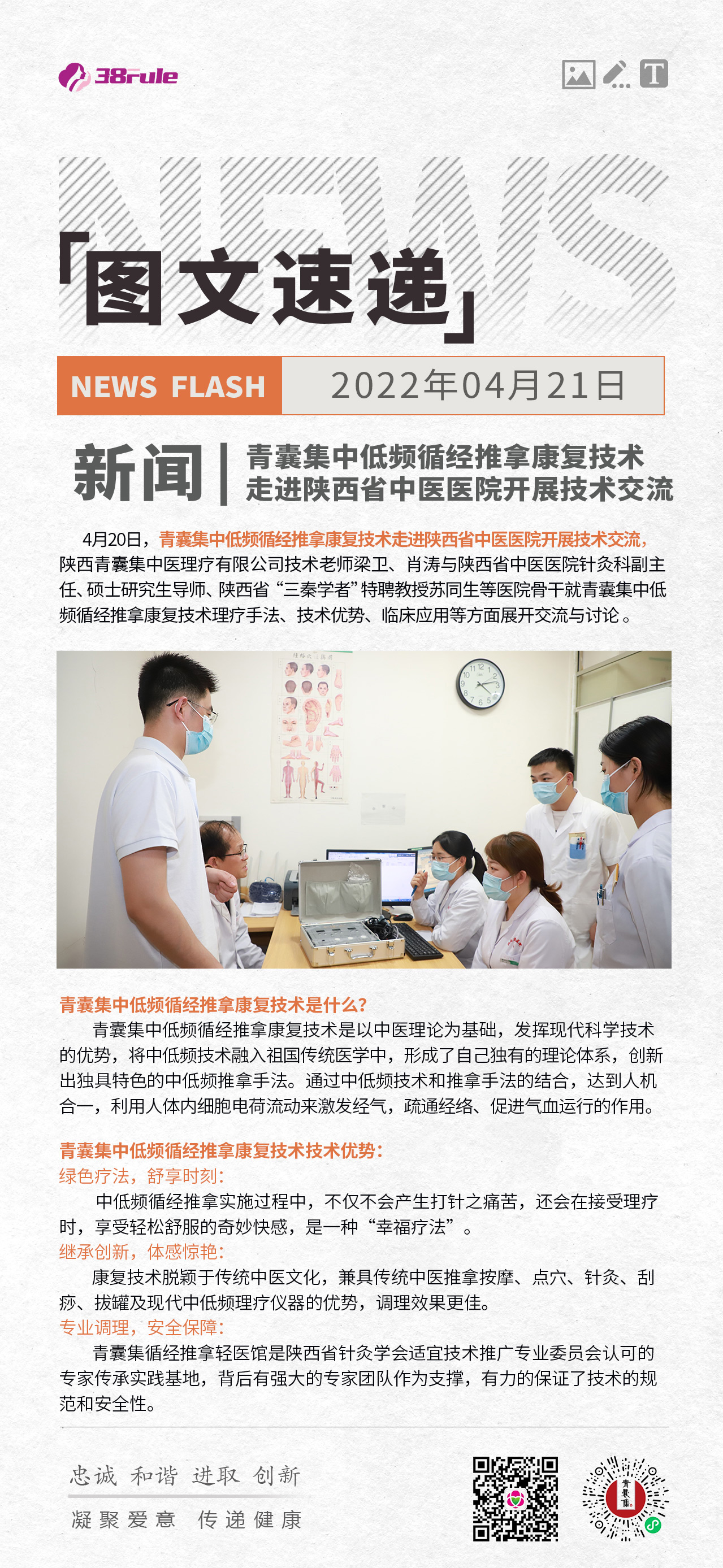 新聞 | 青囊集中低頻循經推拿康復技術走進陜西省中醫醫院開展技術交流~