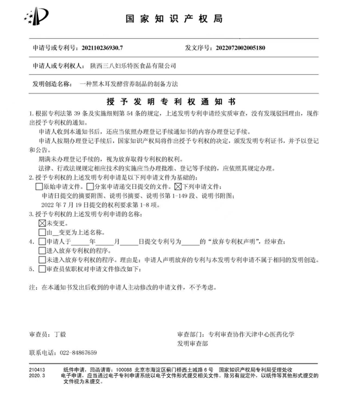 三八婦樂一項木耳營養食品科研成果獲國家發明專利