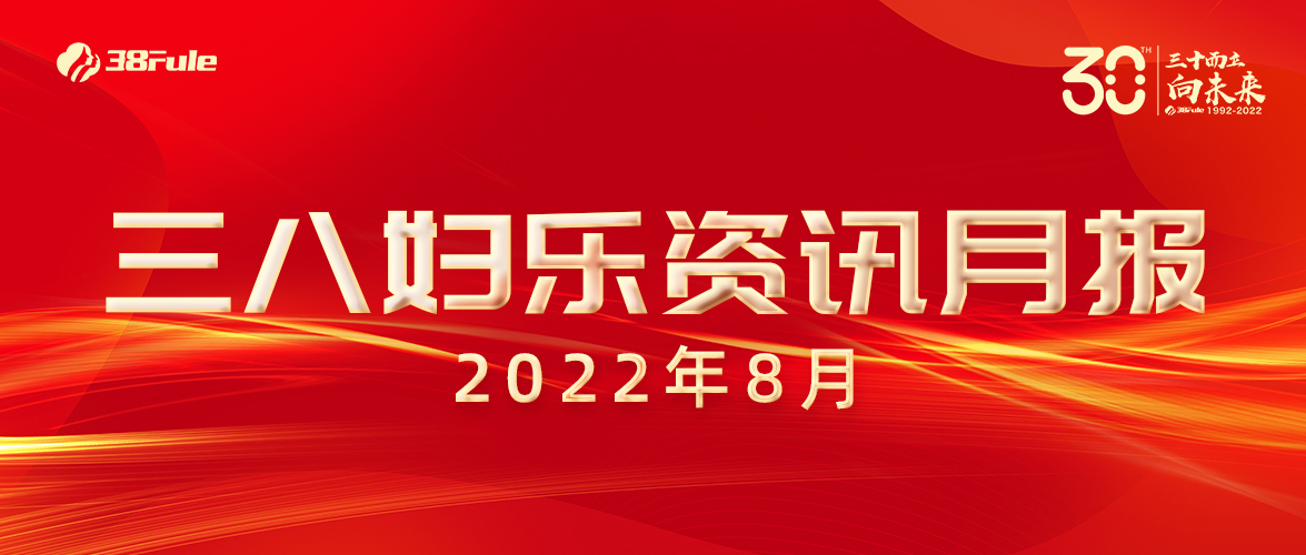 三八婦樂資訊月報（8月）| 國家專利、龍頭企業、成功掛網......火熱的八月，滿滿的收獲~