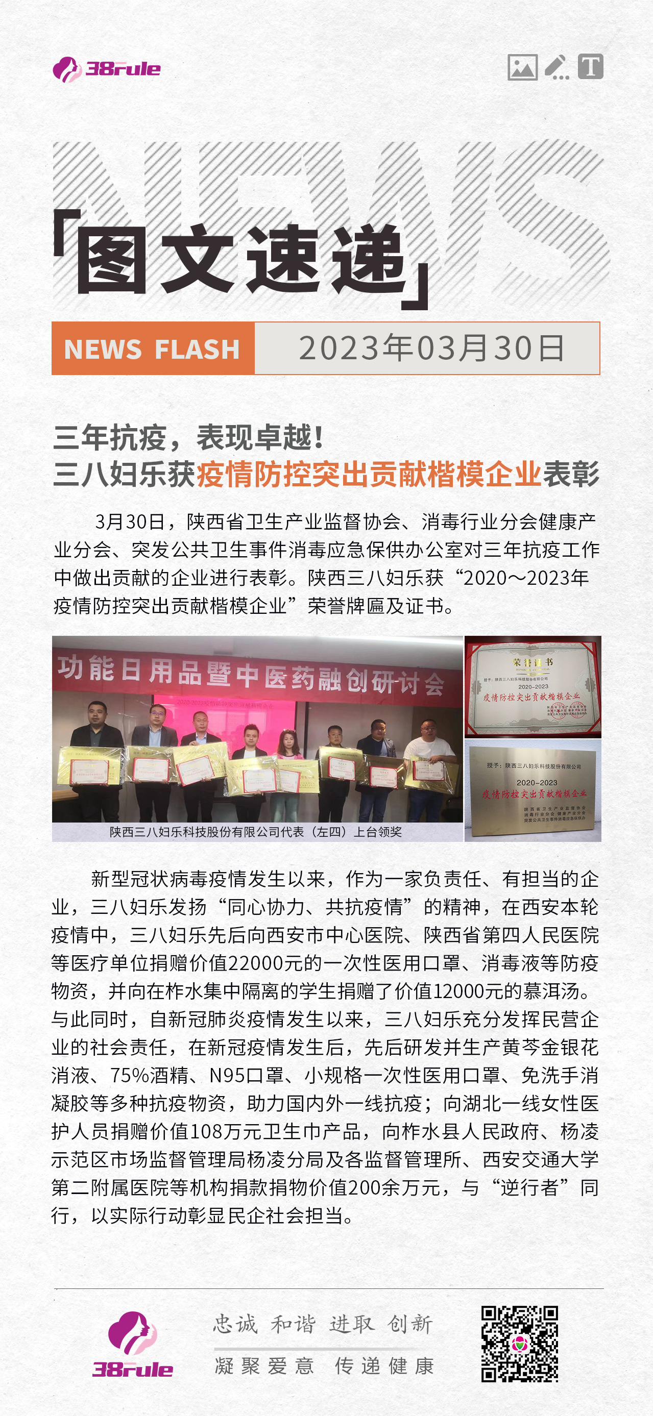 三年抗疫，表現卓越！三八婦樂獲疫情防控突出貢獻楷模企業表彰