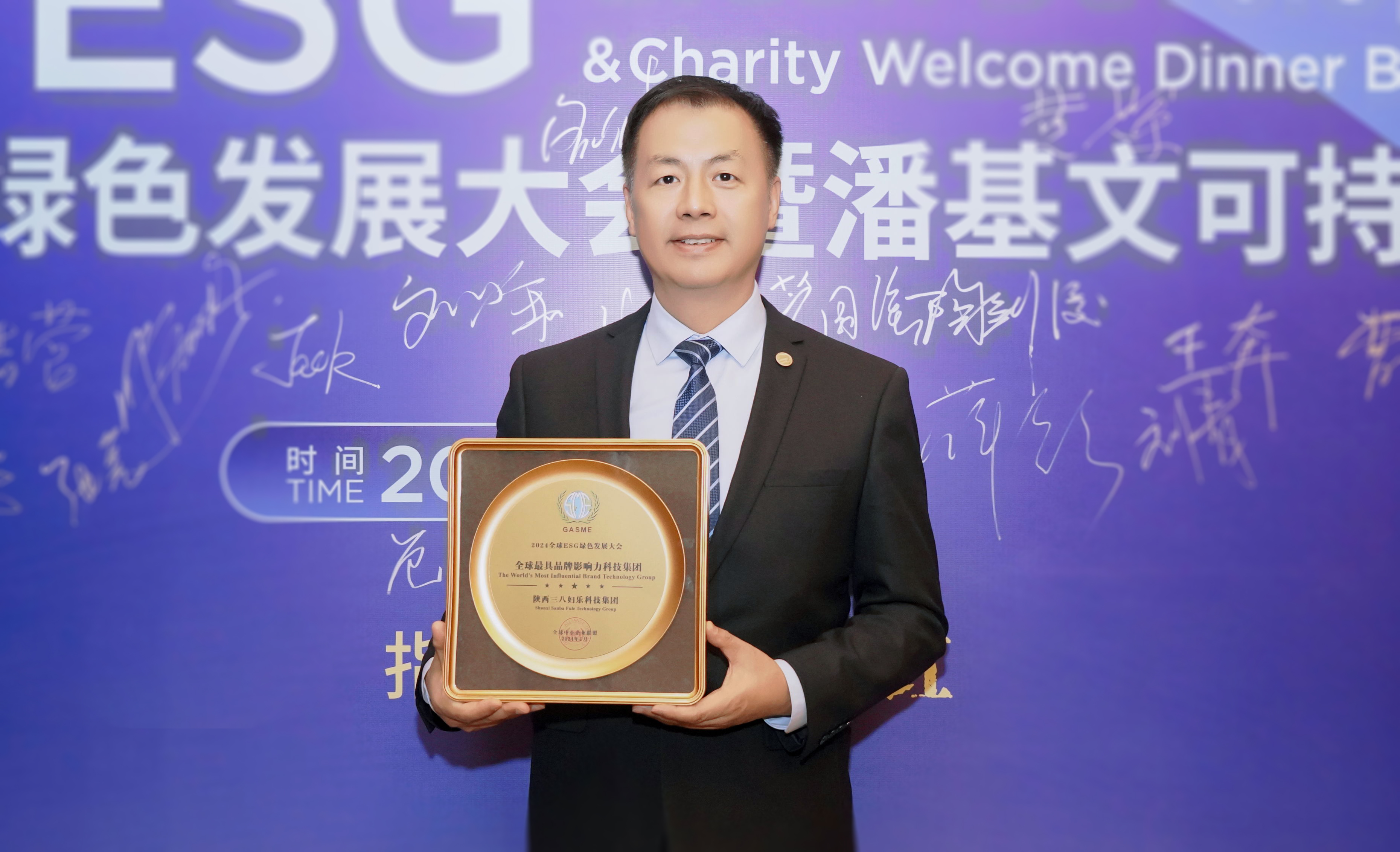 新聞 | 2024ESG綠色發展大會在西安舉辦，三八婦樂獲全球最具品牌影響力科技集團榮譽，總裁陶劍俊出席會議