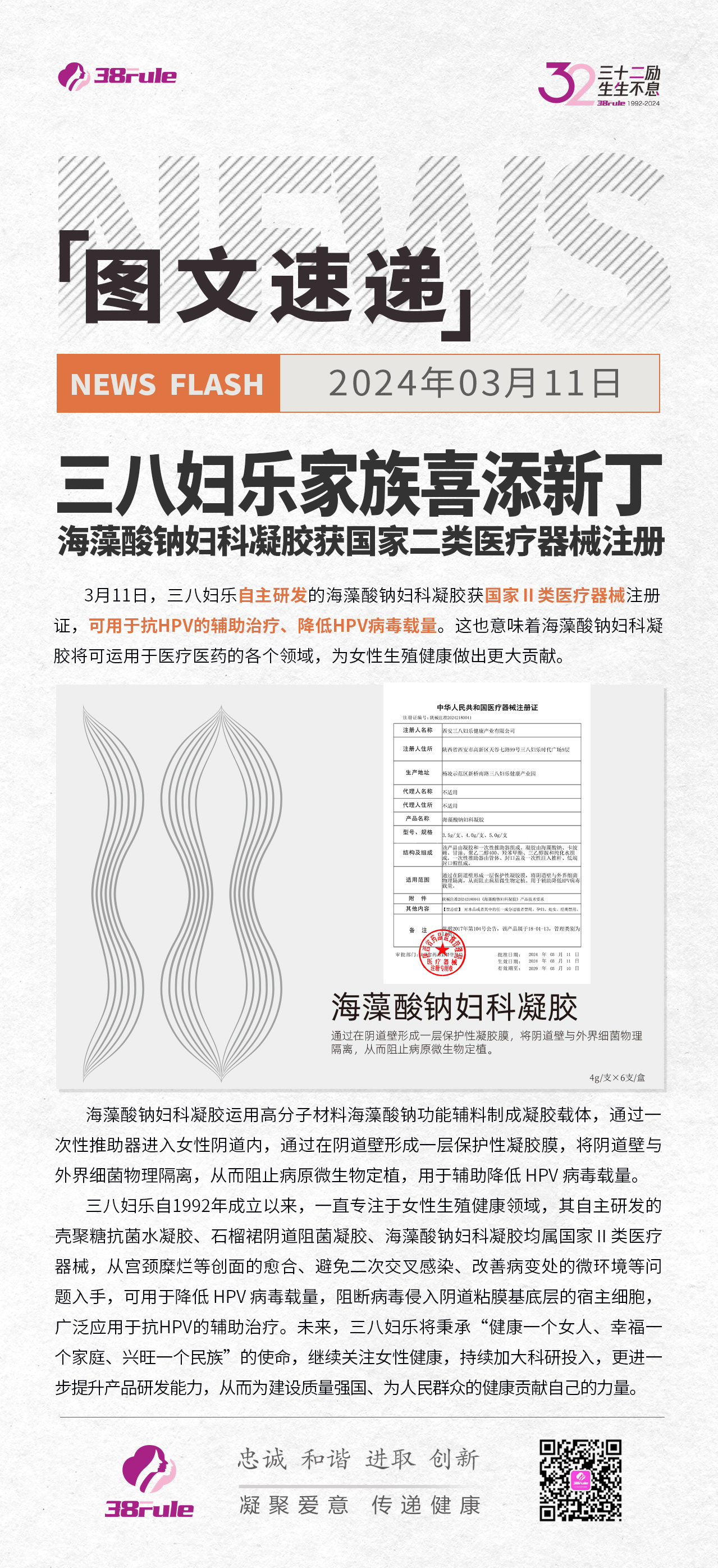 三八婦樂家族喜添新丁！海藻酸鈉婦科凝膠獲國家二類醫療器械注冊