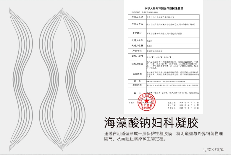 三八婦樂家族喜添新丁！海藻酸鈉婦科凝膠獲國家二類醫(yī)療器械注冊~