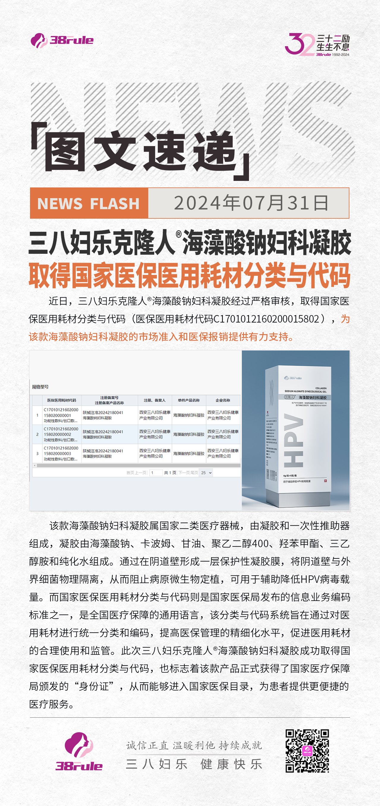 三八婦樂克隆人?海藻酸鈉婦科凝膠取得國家醫(yī)保醫(yī)用耗材分類與代碼