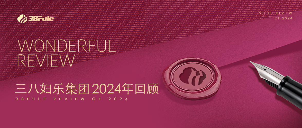 三十二勵(lì)，生生不息！三八婦樂(lè)集團(tuán)2024年回顧～
