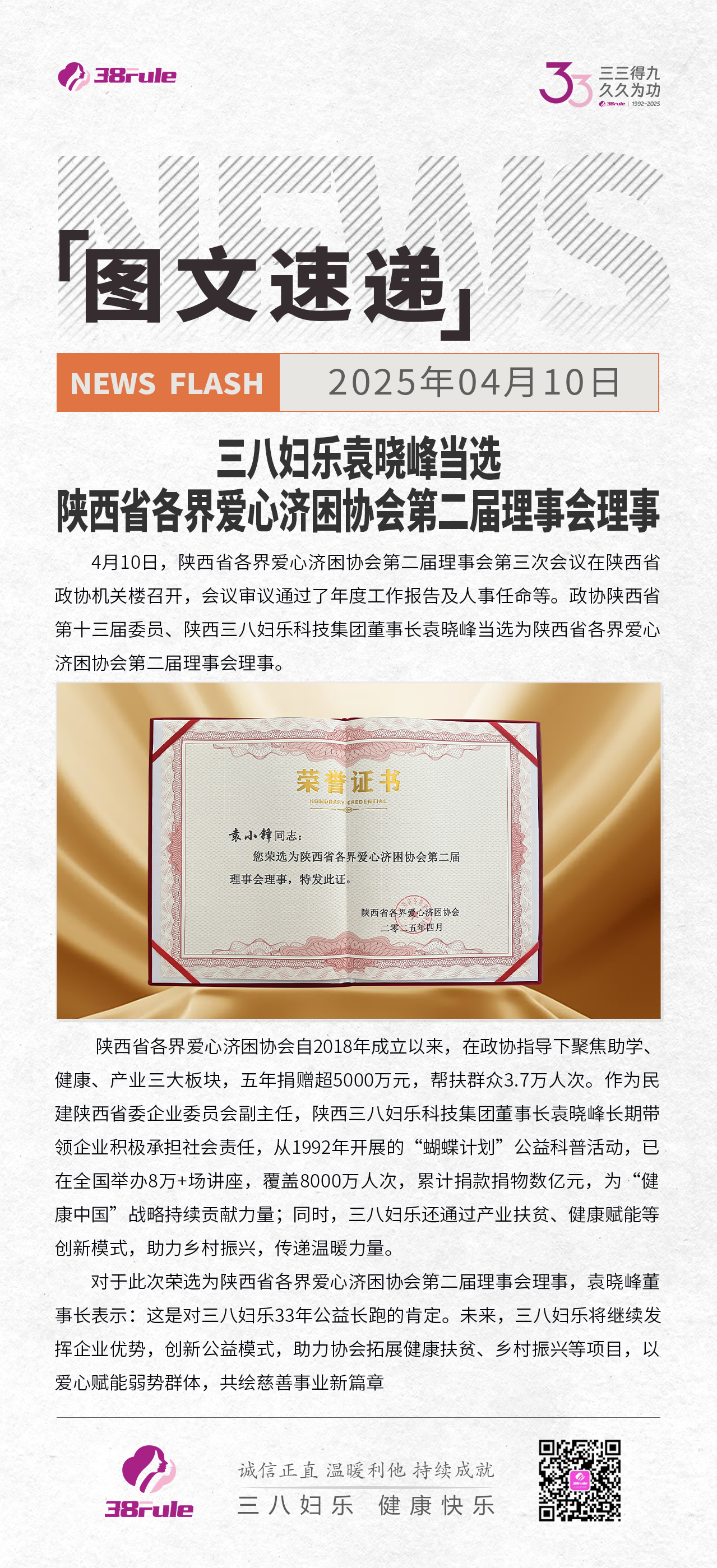 三八婦樂袁曉峰當(dāng)選陜西省各界愛心濟(jì)困協(xié)會第二屆理事會理事