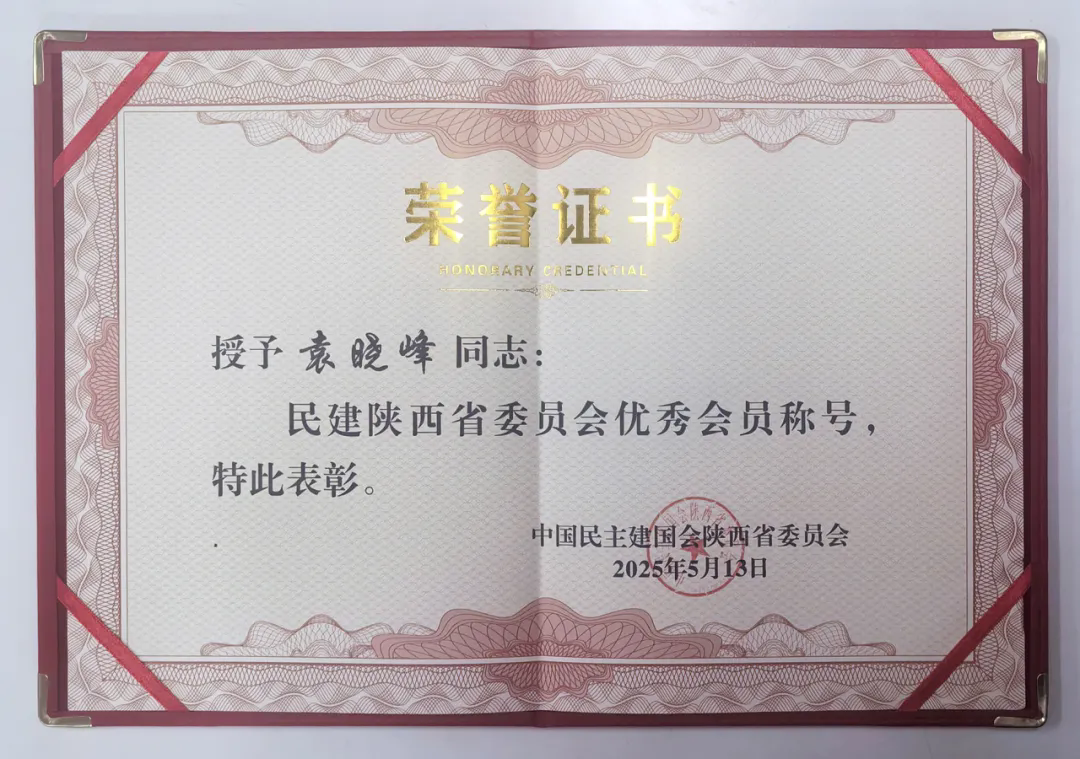 三八婦樂袁曉峰榮獲“民建陜西省委員會優秀會員”稱號