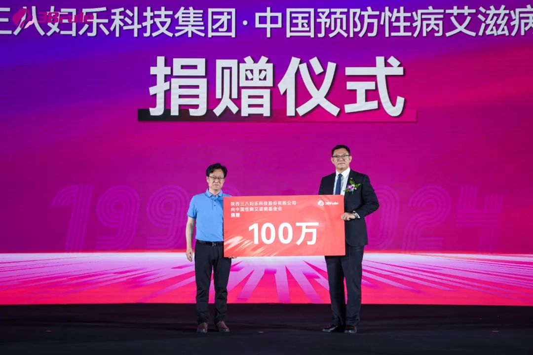 三八婦樂向中國預防性病艾滋病基金會生殖健康專項基金捐贈300萬元資金和產品