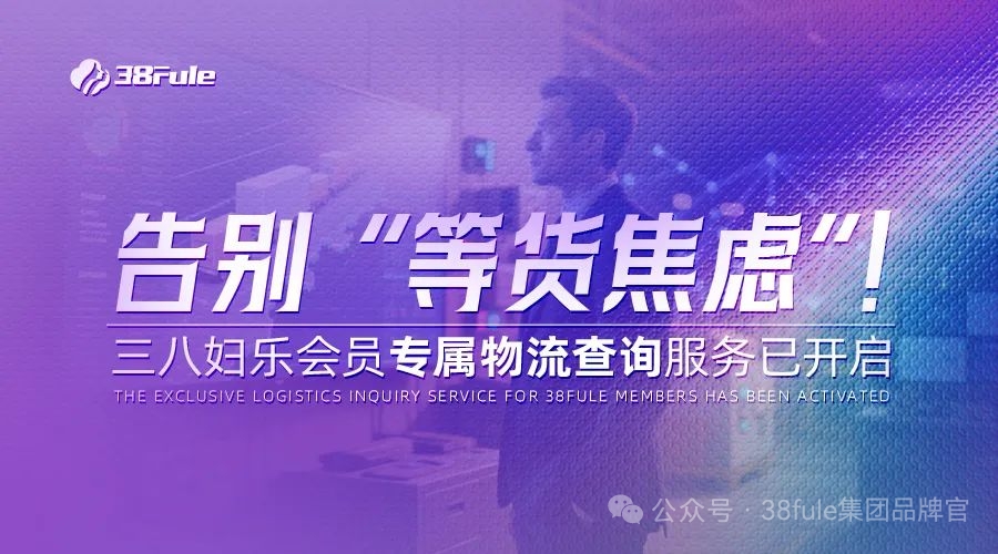 物流查詢功能上線！三八婦樂(lè)加速推進(jìn)智能化物流分揀中心建設(shè)～