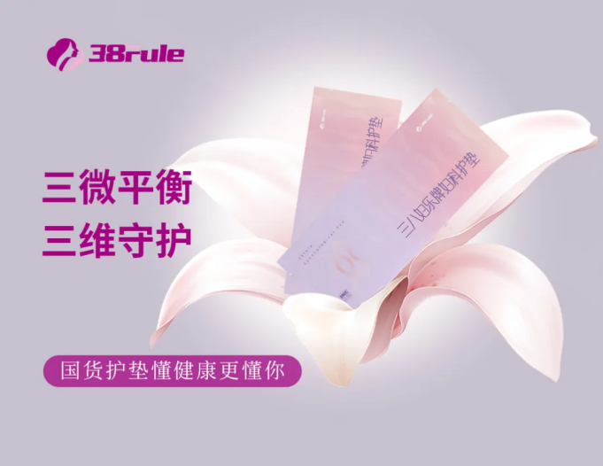 三八婦樂(lè)婦科護(hù)墊：一個(gè)33年國(guó)貨的家國(guó)情懷