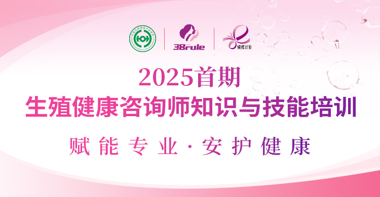 賦能專業，守護健康！2025首期生殖健康咨詢師培訓即將開始報名～