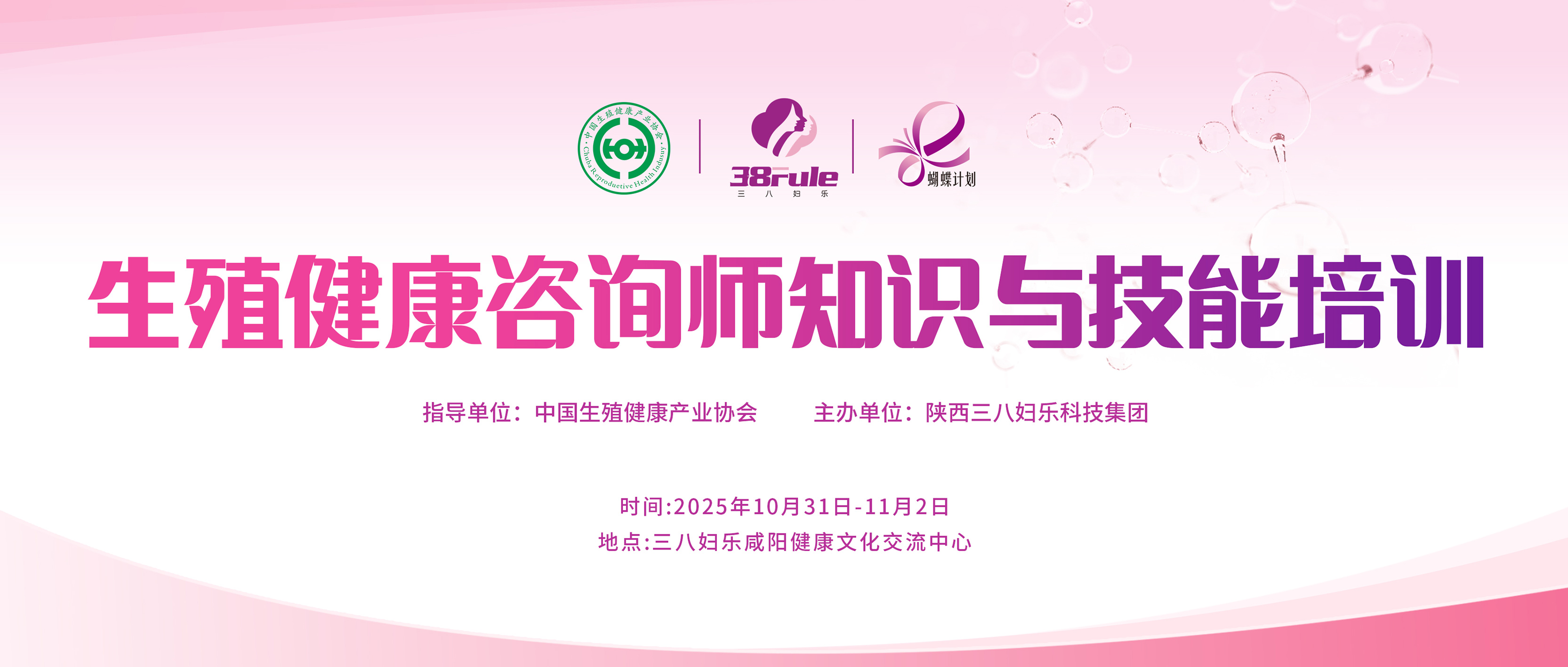 鍛造高素質專業性隊伍！2025第二期全國生殖健康咨詢師培訓即將開啟～