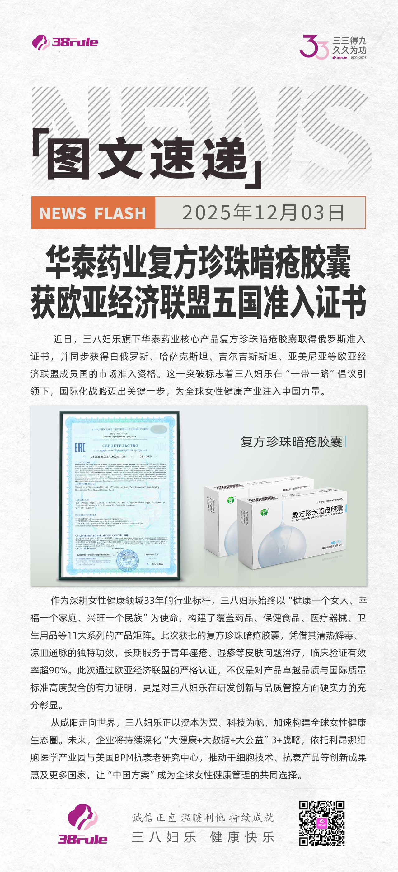 三八婦樂華泰藥業(yè)復(fù)方珍珠暗瘡膠囊獲歐亞經(jīng)濟(jì)聯(lián)盟五國準(zhǔn)入證書